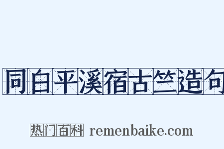 同白平溪宿古竺造句是什么意思的图片